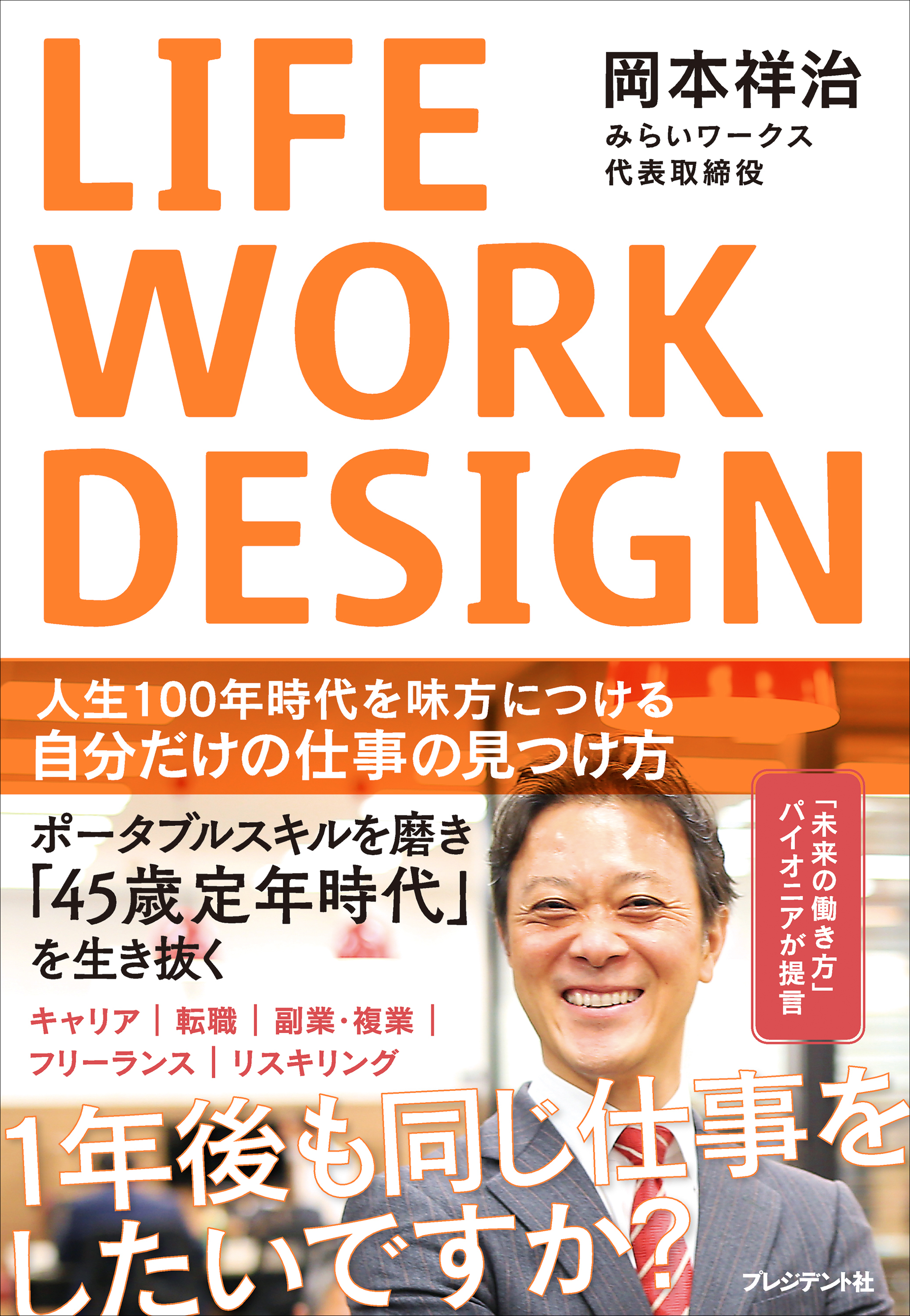 LIFE WORK DESIGN――人生100年時代を味方につける自分だけの仕事の見つけ方