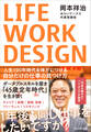 LIFE WORK DESIGN――人生100年時代を味方につける自分だけの仕事の見つけ方