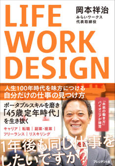 LIFE WORK DESIGN――人生100年時代を味方につける自分だけの仕事の見つけ方