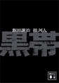 黒帯