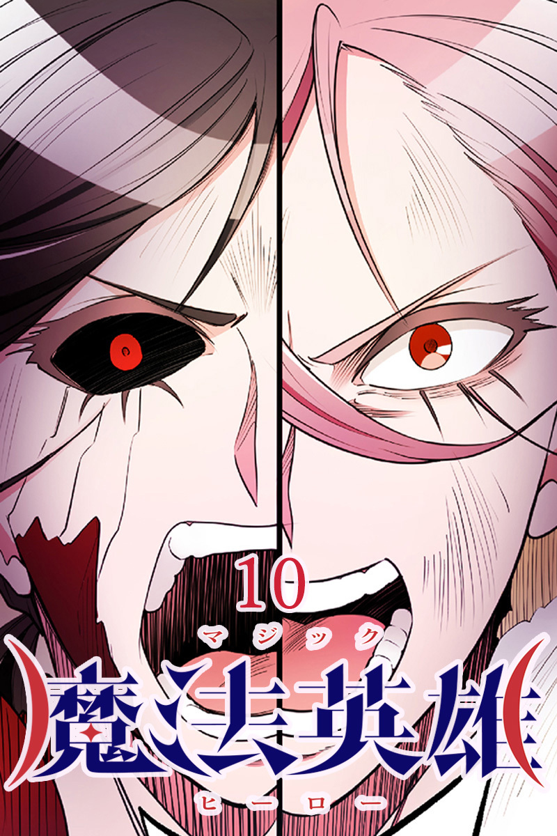 魔法英雄【タテヨミ】第10話