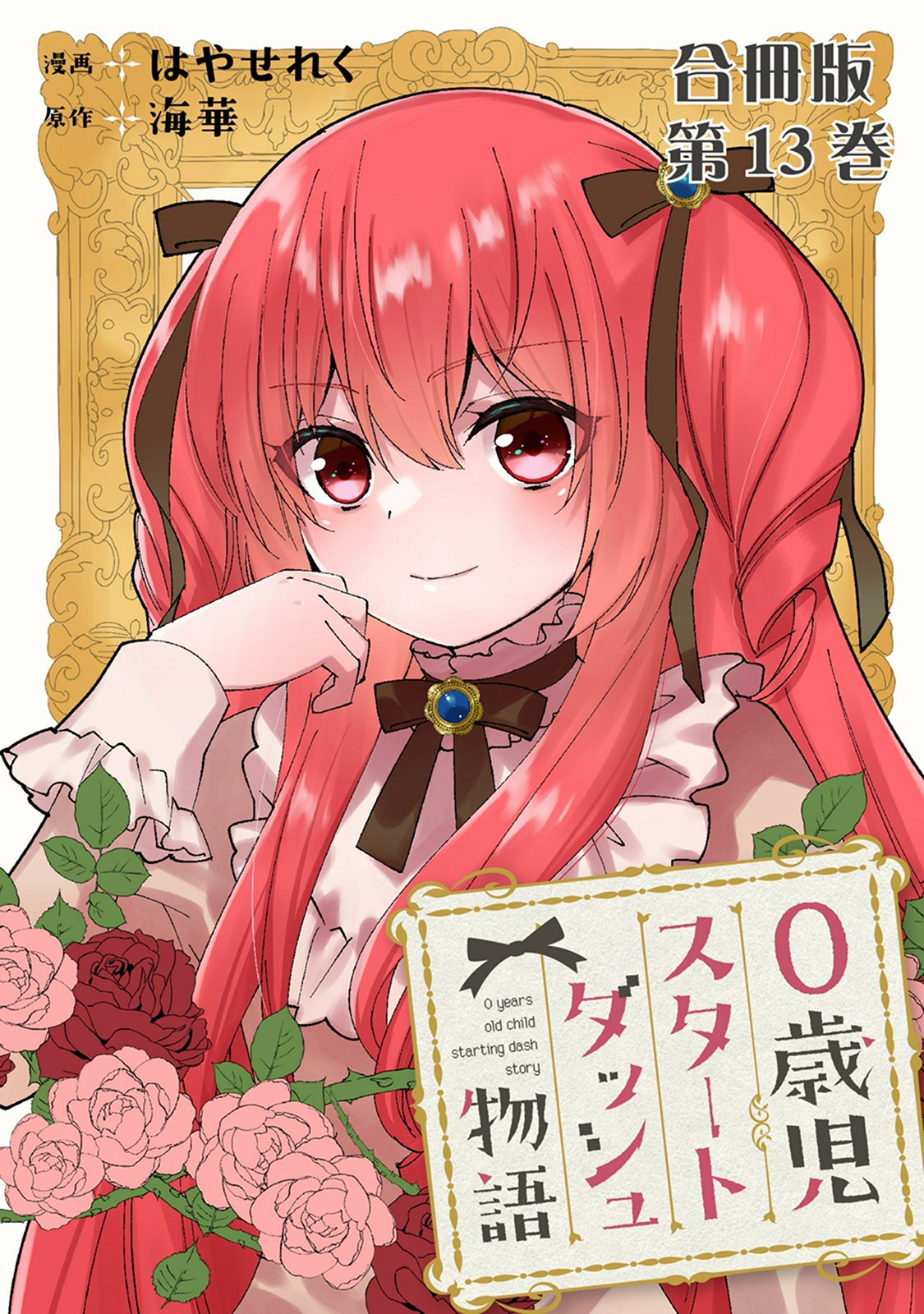 0歳児スタートダッシュ物語 合冊版13
