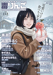 毒りんごｃｏｍｉｃ ： 112