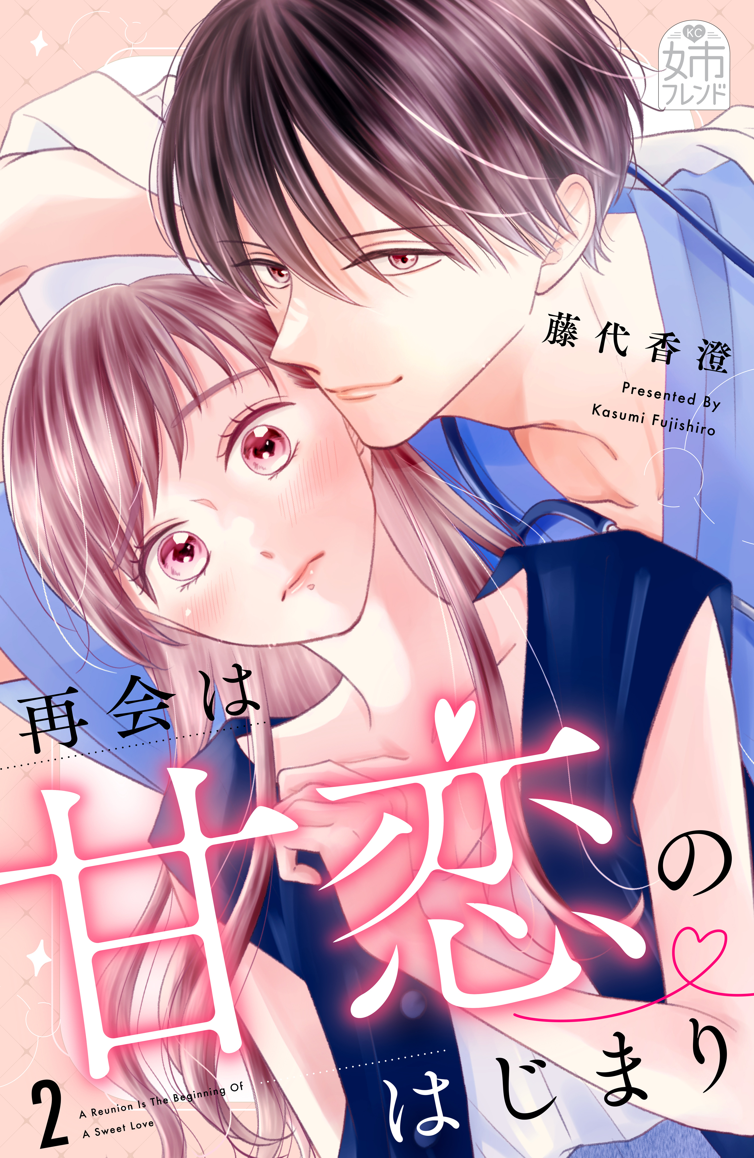 再会は甘恋のはじまり