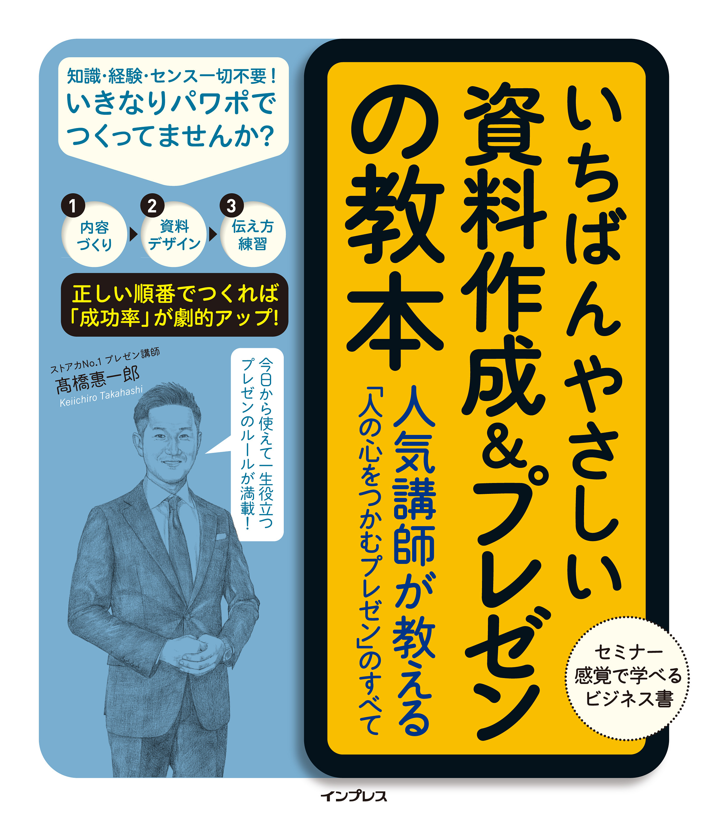 いちばんやさしい資料作成＆プレゼンの教本 人気講師が教える「人の心をつかむプレゼン」のすべて
