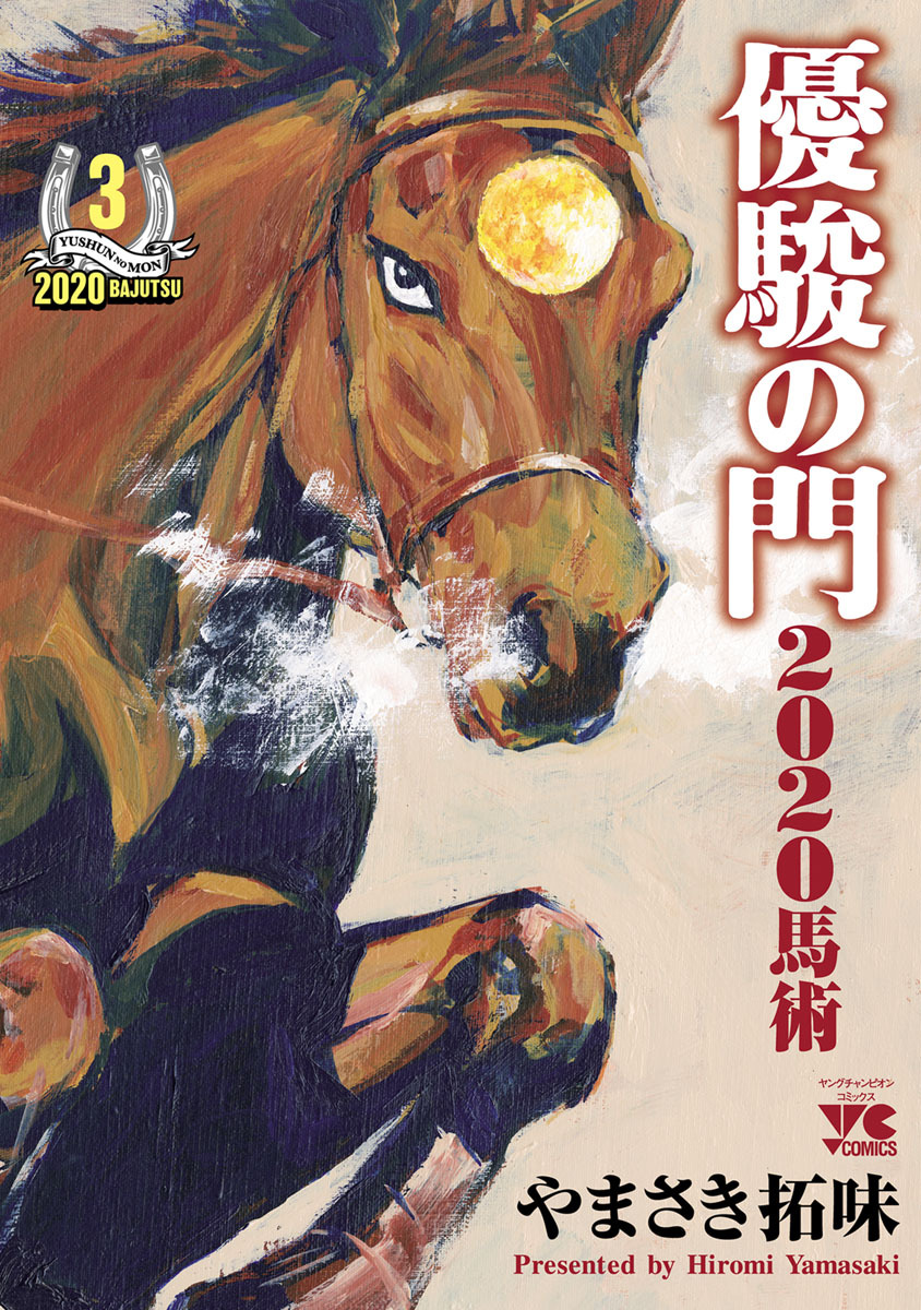 【中古】 優駿劇場 ３/日本文芸社/やまさき拓味 優駿劇場 3 | やまさき拓味 | マンガ | Kindleストア | Amazon