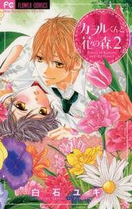 僕はキスで嘘をつく 2 無料 試し読みなら Amebaマンガ 旧 読書のお時間です