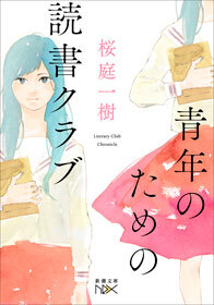 青年のための読書クラブ