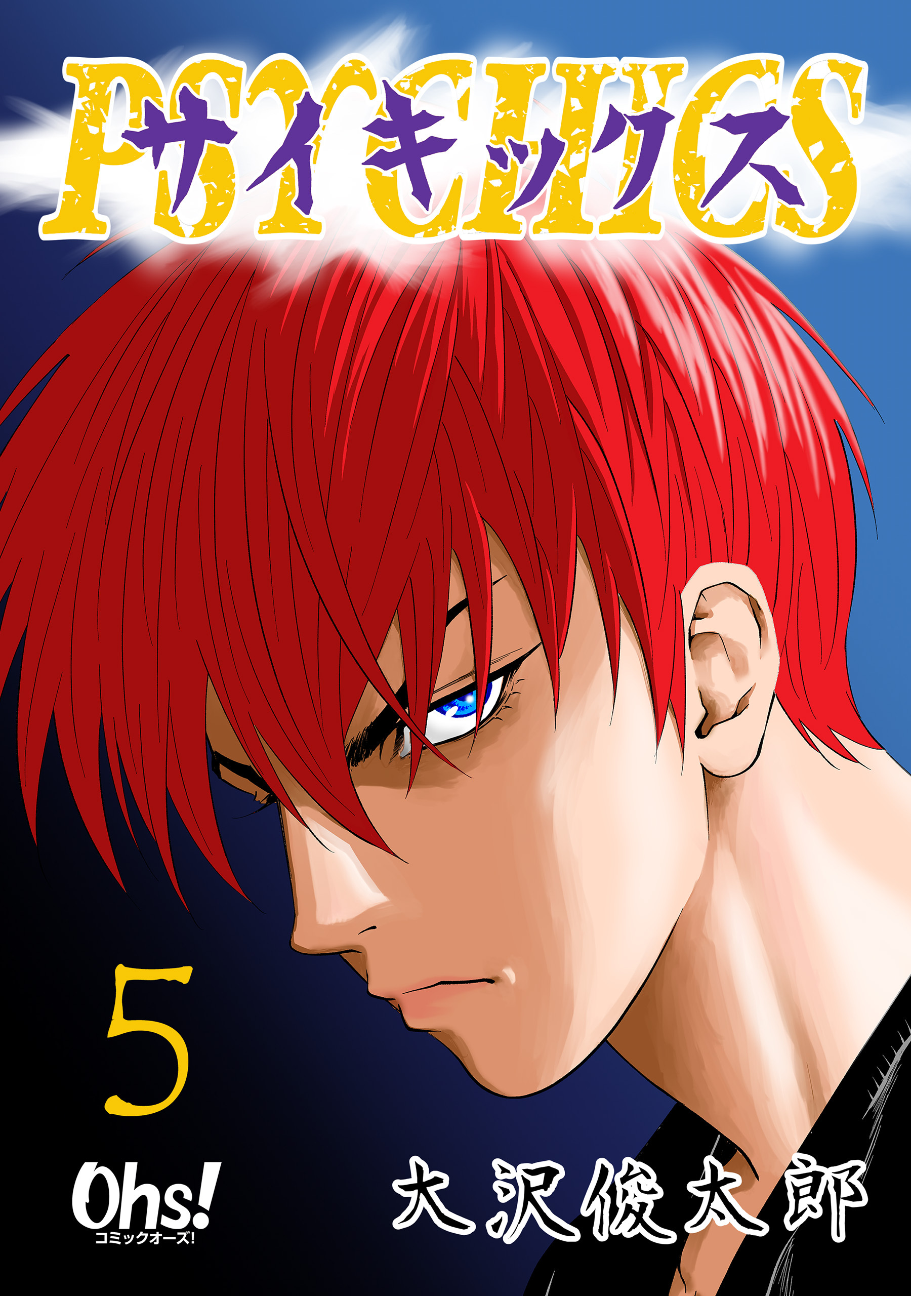 サイキックス 第5巻