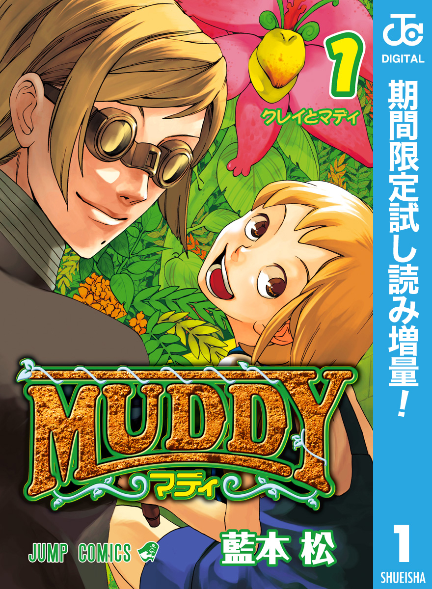 MUDDY【期間限定試し読み増量】 1