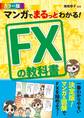 マンガでまるっとわかる! FXの教科書 カラー版