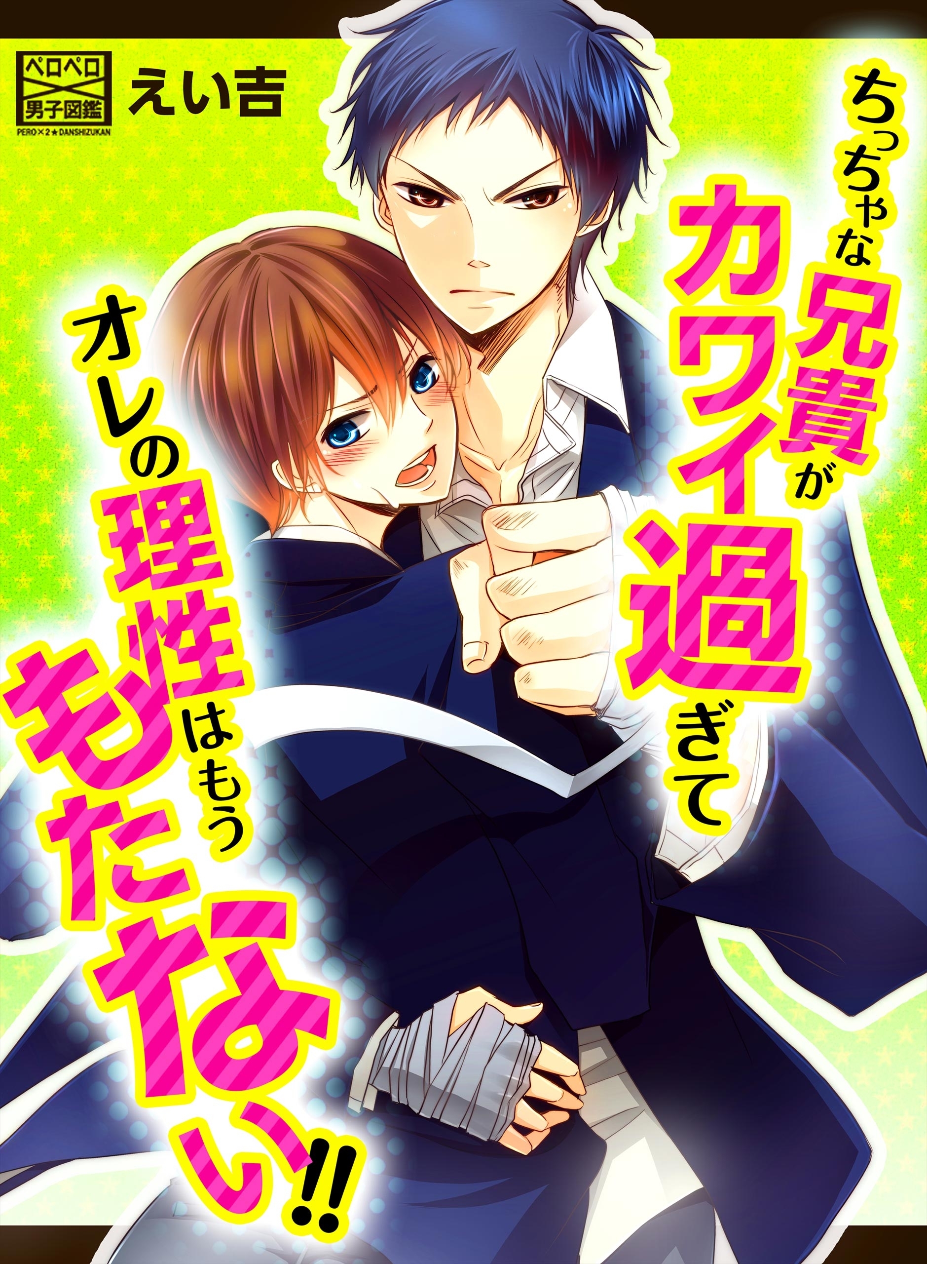 ちっちゃな兄貴がカワイ過ぎてオレの理性はもうもたない!!(1)