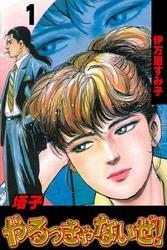 塔子やるっきゃないぜ！（１）