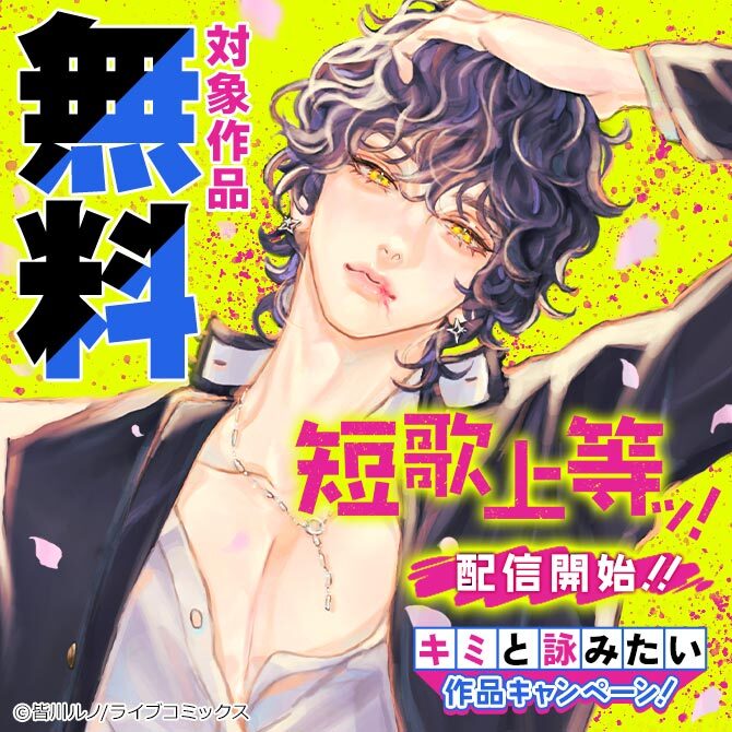 「短歌上等ッ！」配信開始！！キミと詠みたい作品キャンペーン！