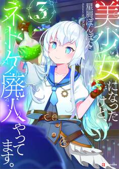 美少女になったけど、ネトゲ廃人やってます。3