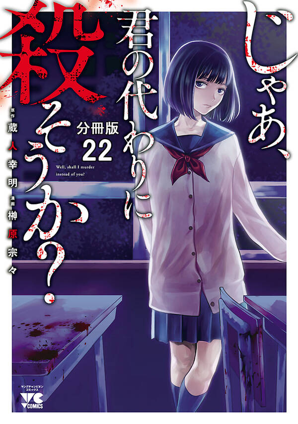 じゃあ 君 の 代わり に 殺 そう か 横田