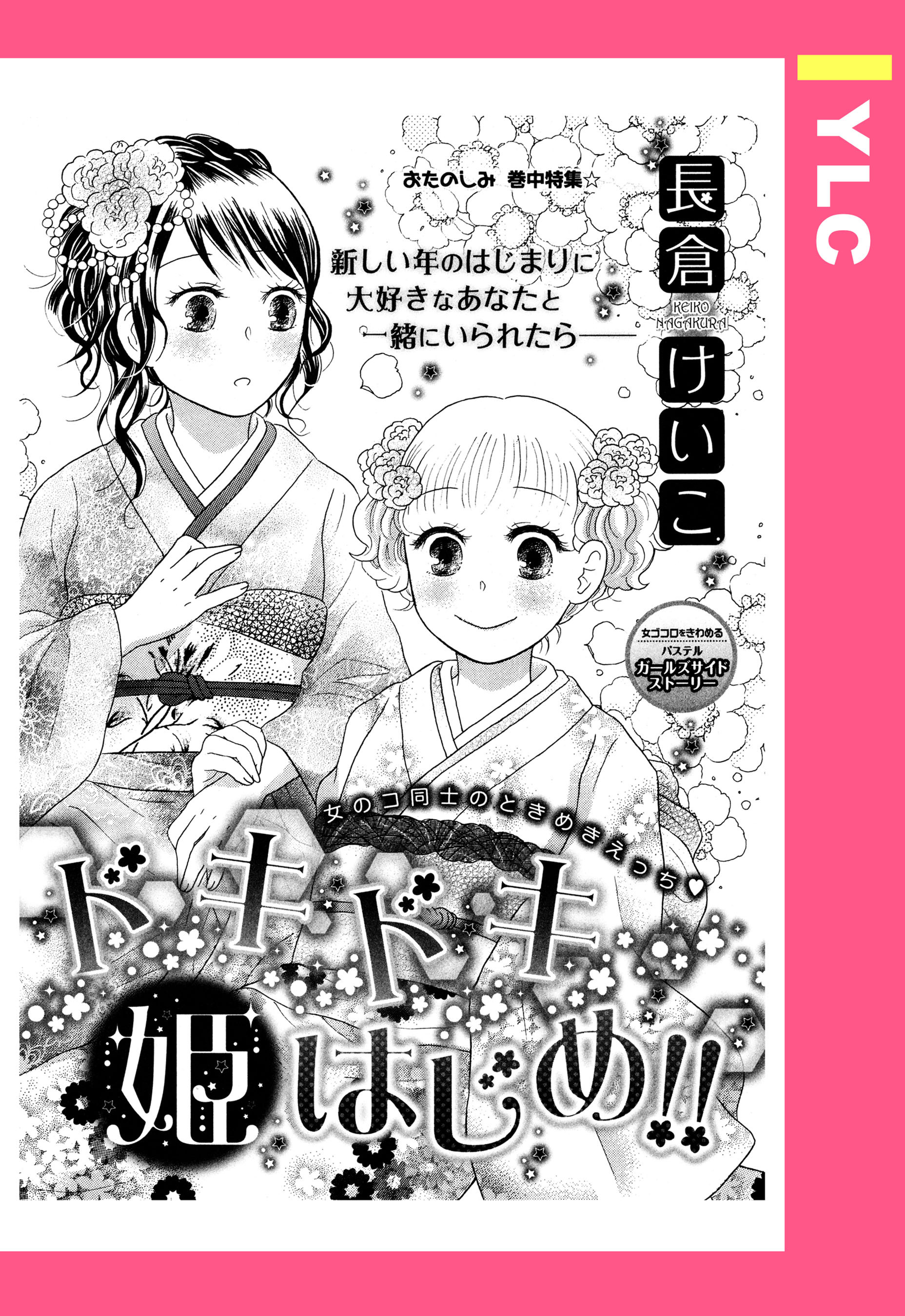 ドキドキ姫はじめ！！ 【単話売】