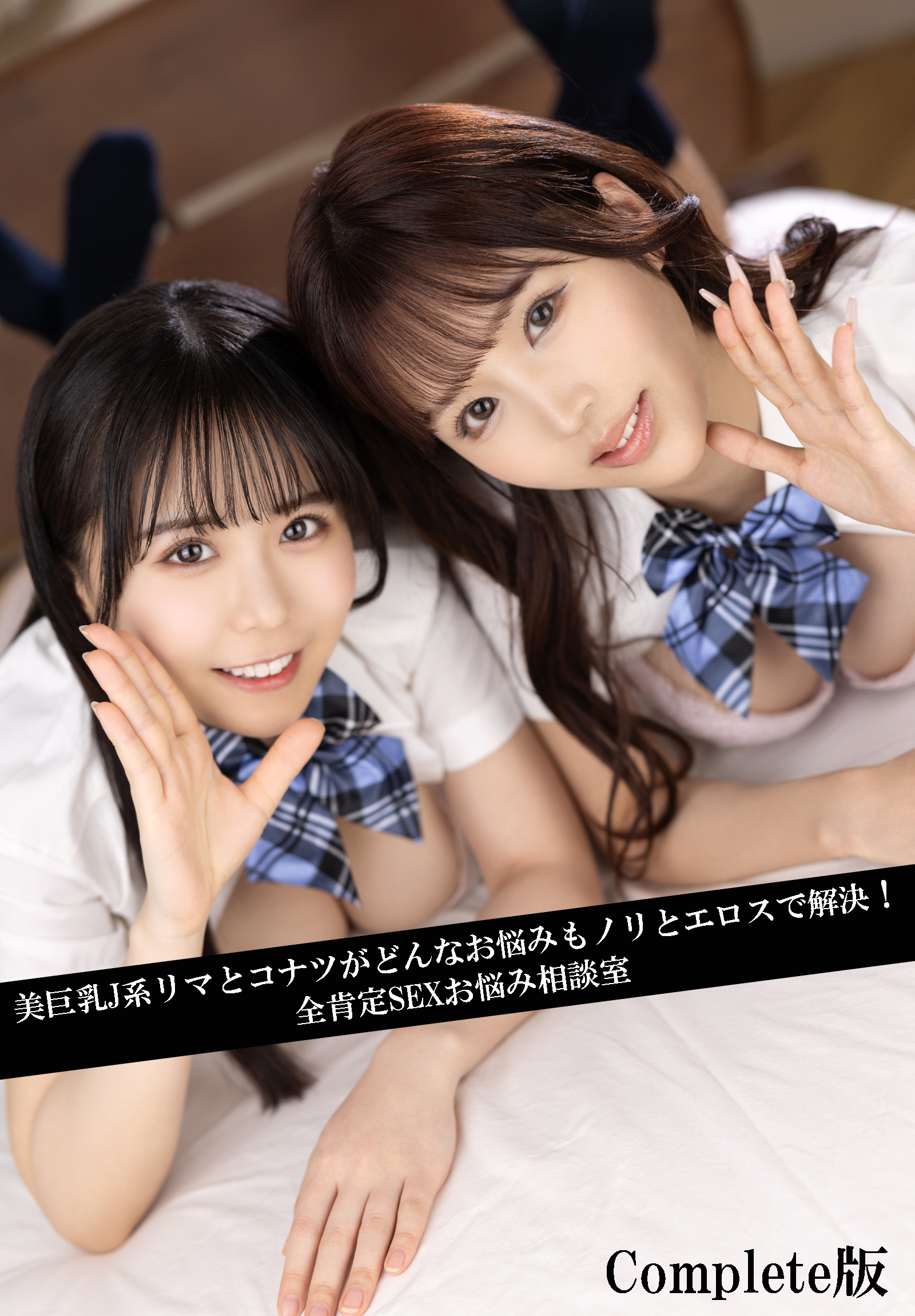 美巨乳J系リマとコナツがどんなお悩みもノリとエロスで解決！全肯定SEXお悩み相談室　Complete版