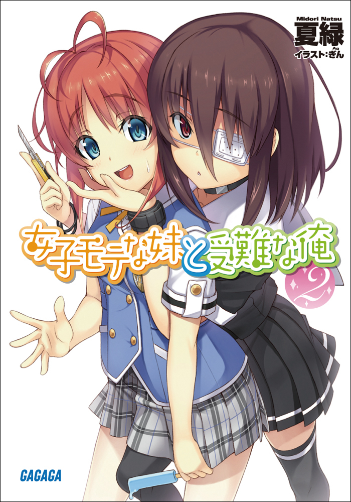 女子モテな妹と受難な俺2