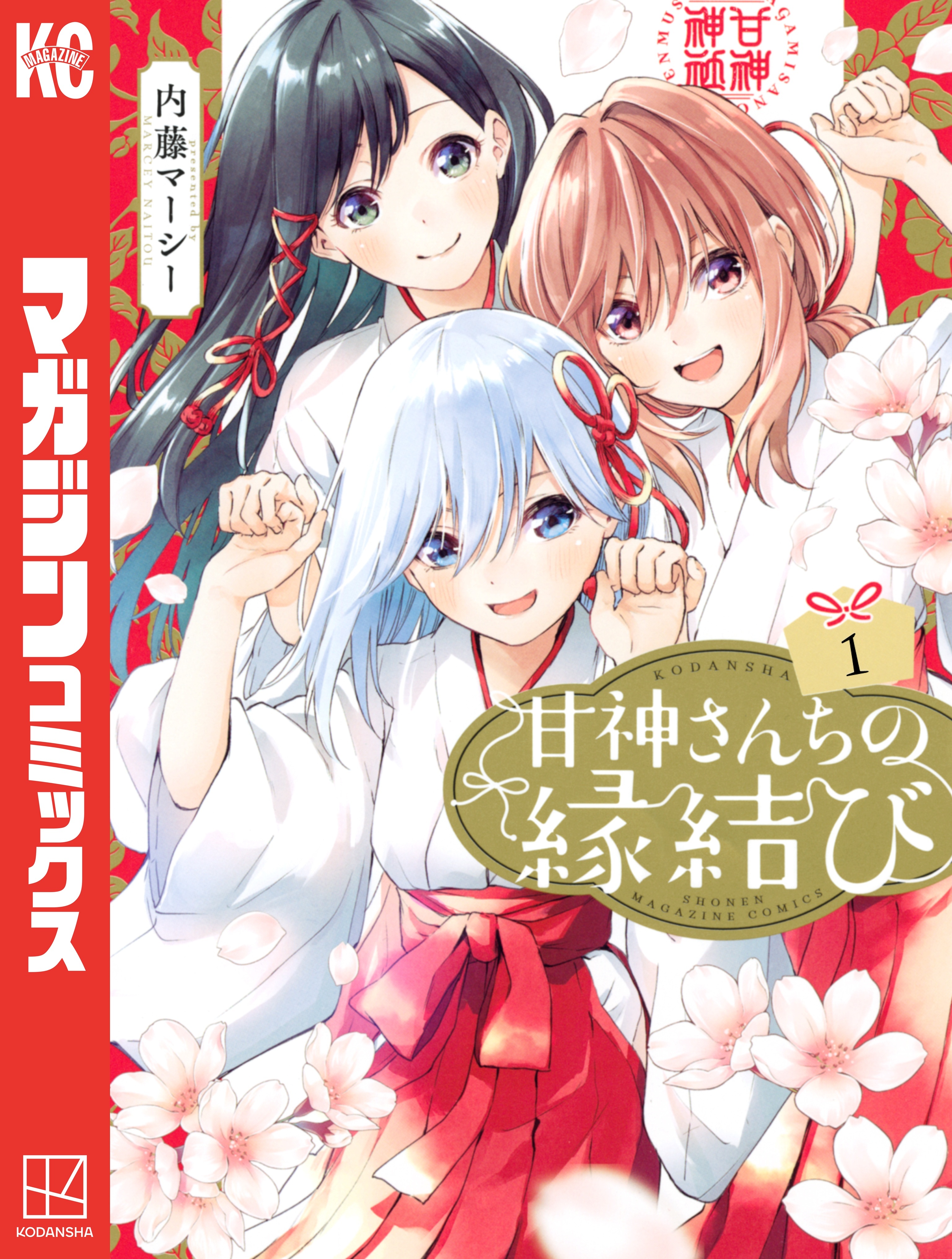 【最新刊シュリンク、特典付き】甘神さんちの縁結び 1〜20 既刊全巻セット 甘神さんちの縁結び』第20巻書店特典情報 | 週刊少年マガジン