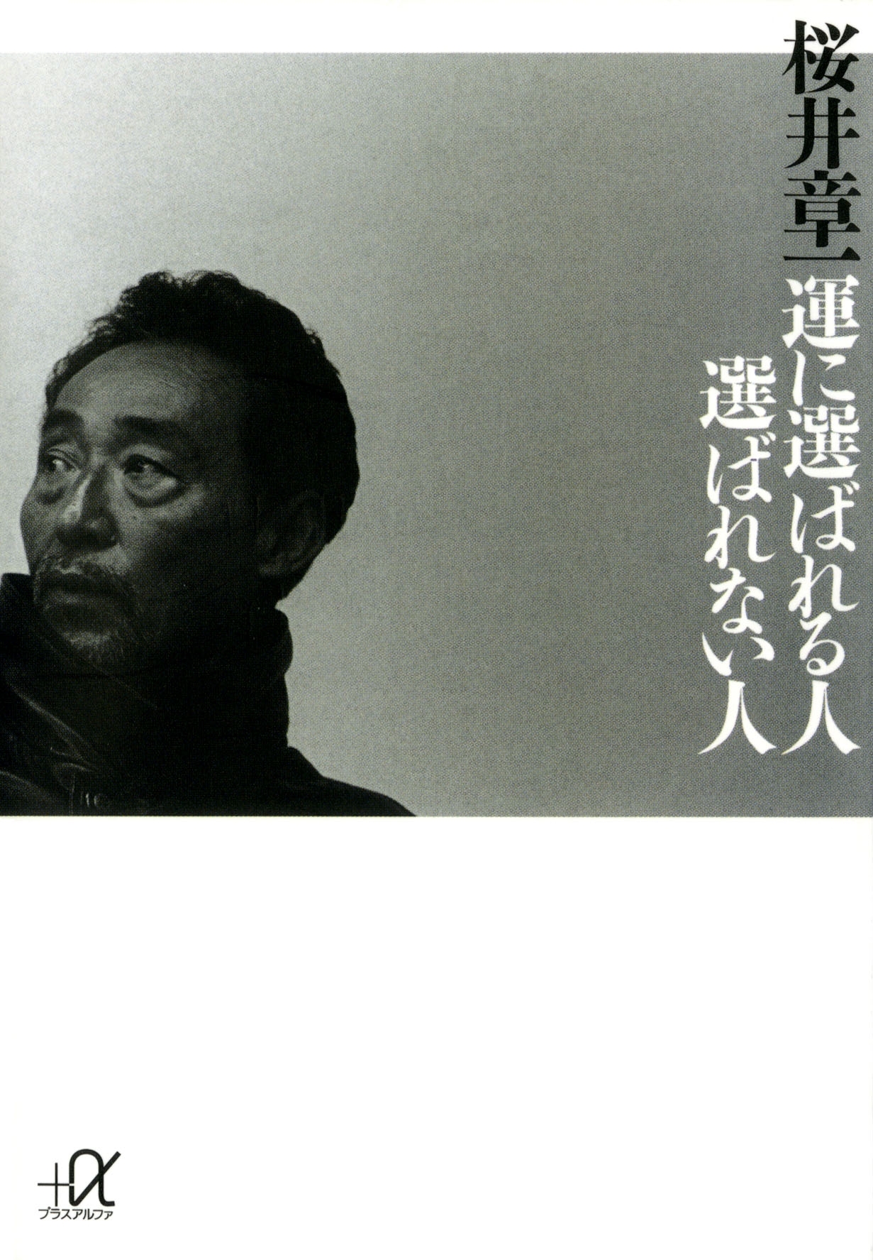 運に選ばれる人　選ばれない人