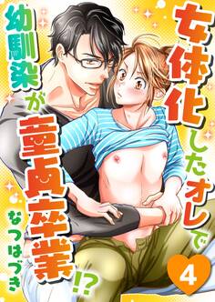 【単話】女体化したオレで幼馴染が童貞卒業!?