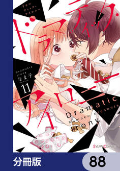 ドラマティック・アイロニー【分冊版】 88