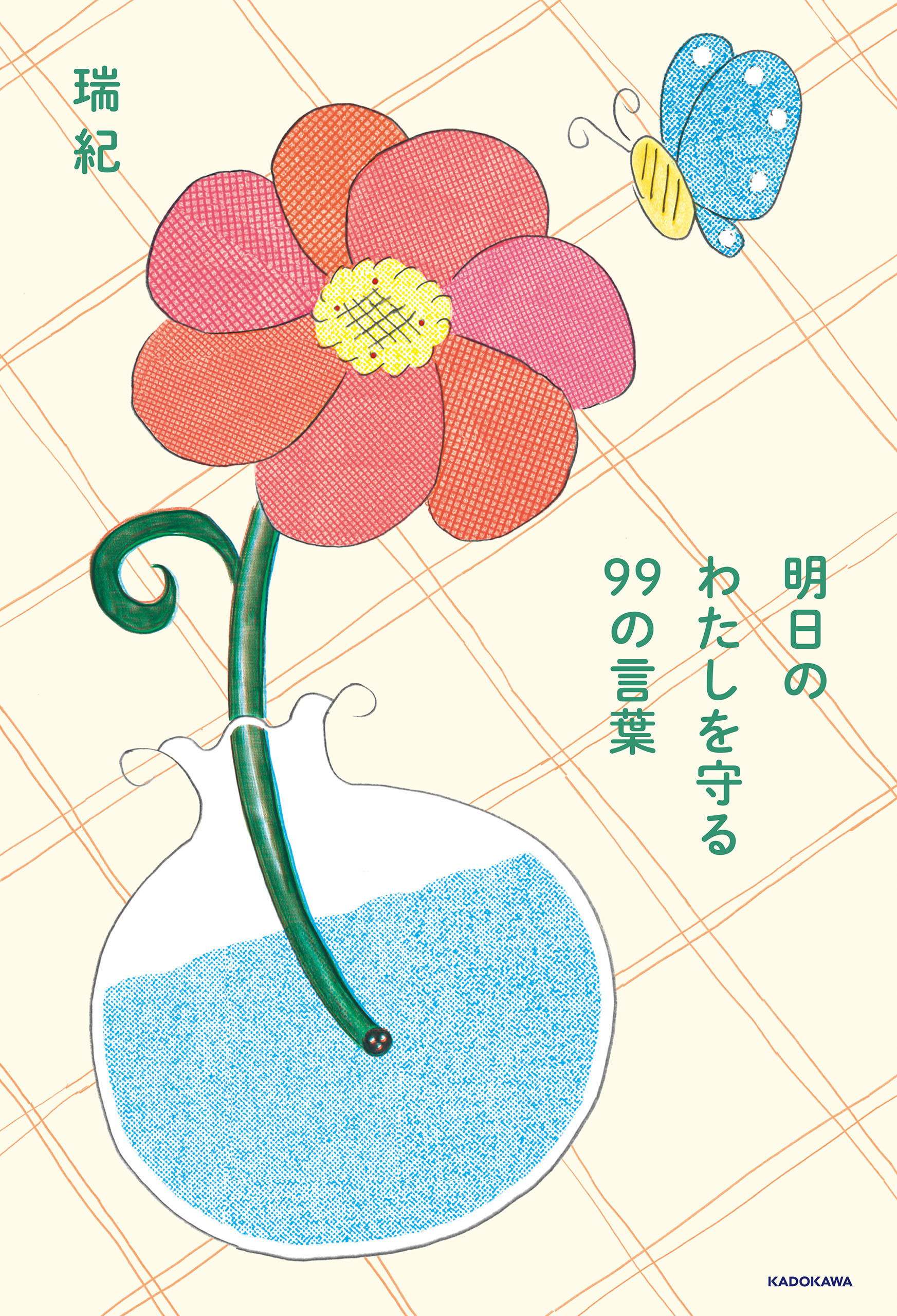 明日のわたしを守る 99の言葉