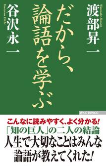 だから、論語を学ぶ