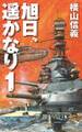 旭日、遥かなり1