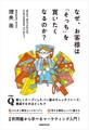 なぜ、お客様は「そっち」を買いたくなるのか?