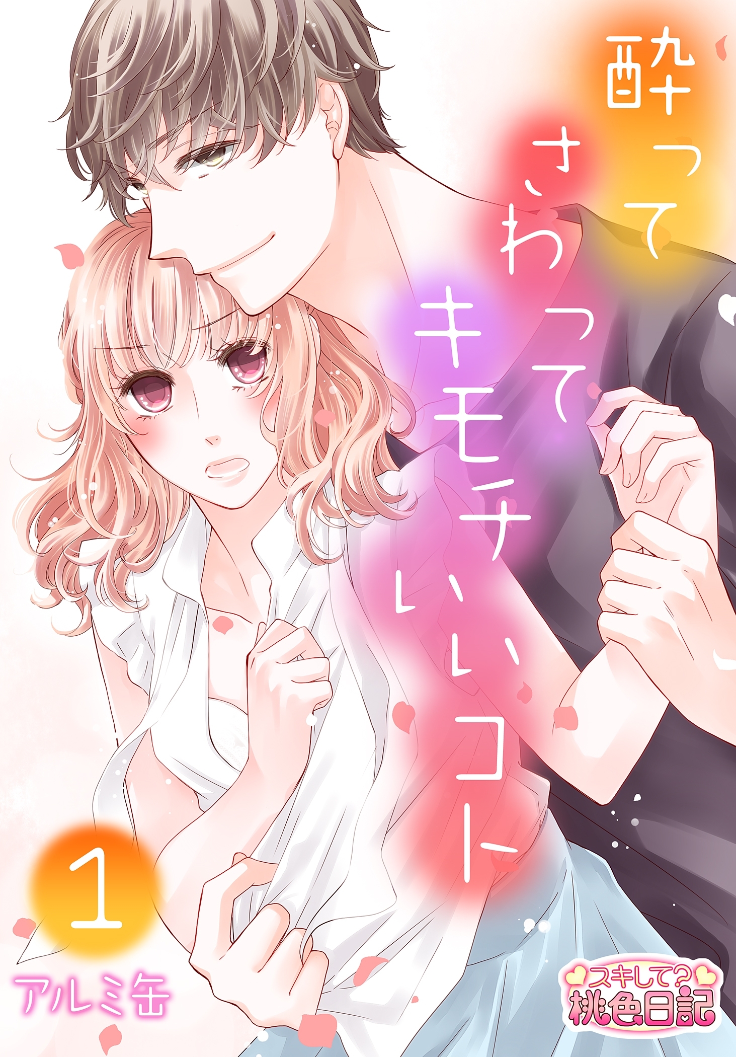 酔って　さわって　キモチいいコト