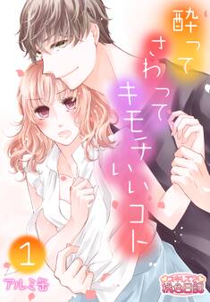 酔って さわって キモチいいコト