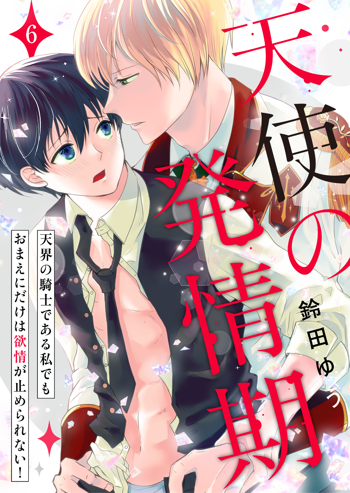 天使の発情期～天界の騎士である私でもおまえにだけは欲情が止められない！～第6話