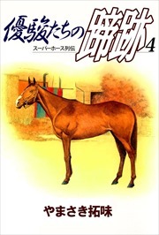 優駿たちの蹄跡4