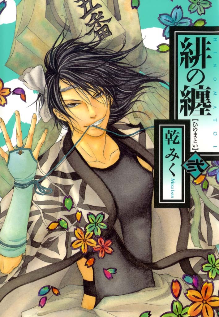 【期間限定　無料お試し版】緋の纏: 2