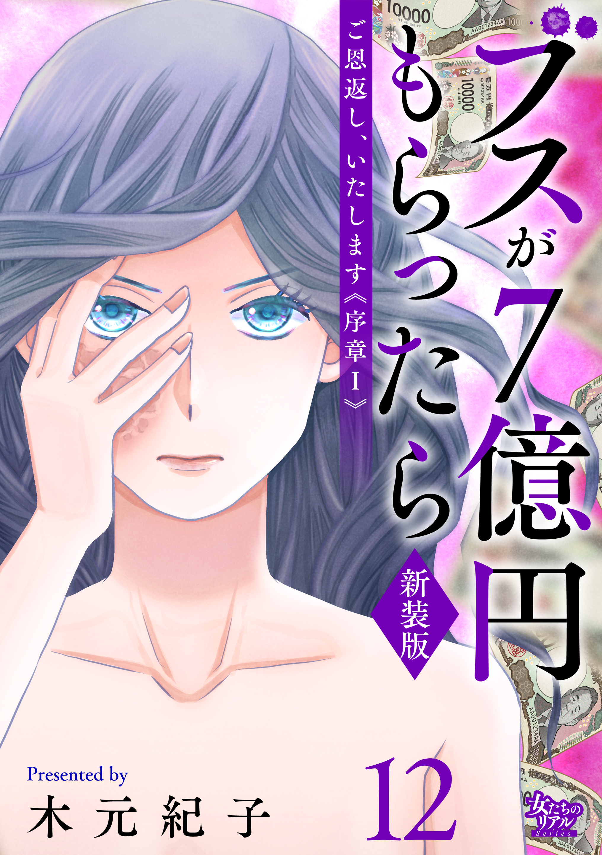 ご恩返し、いたします≪序章I≫～ブスが７億円もらったら～