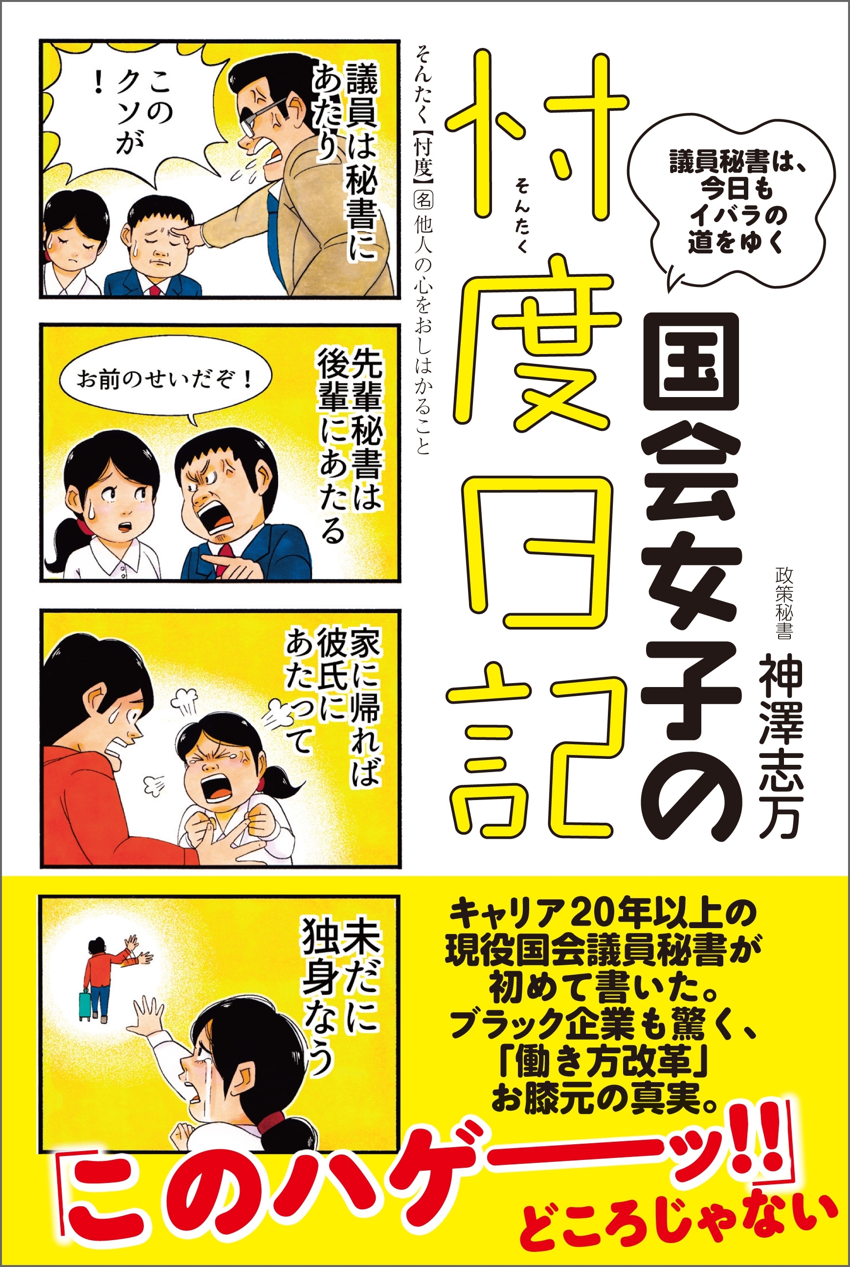 国会女子の忖度日記　議員秘書は、今日もイバラの道をゆく
