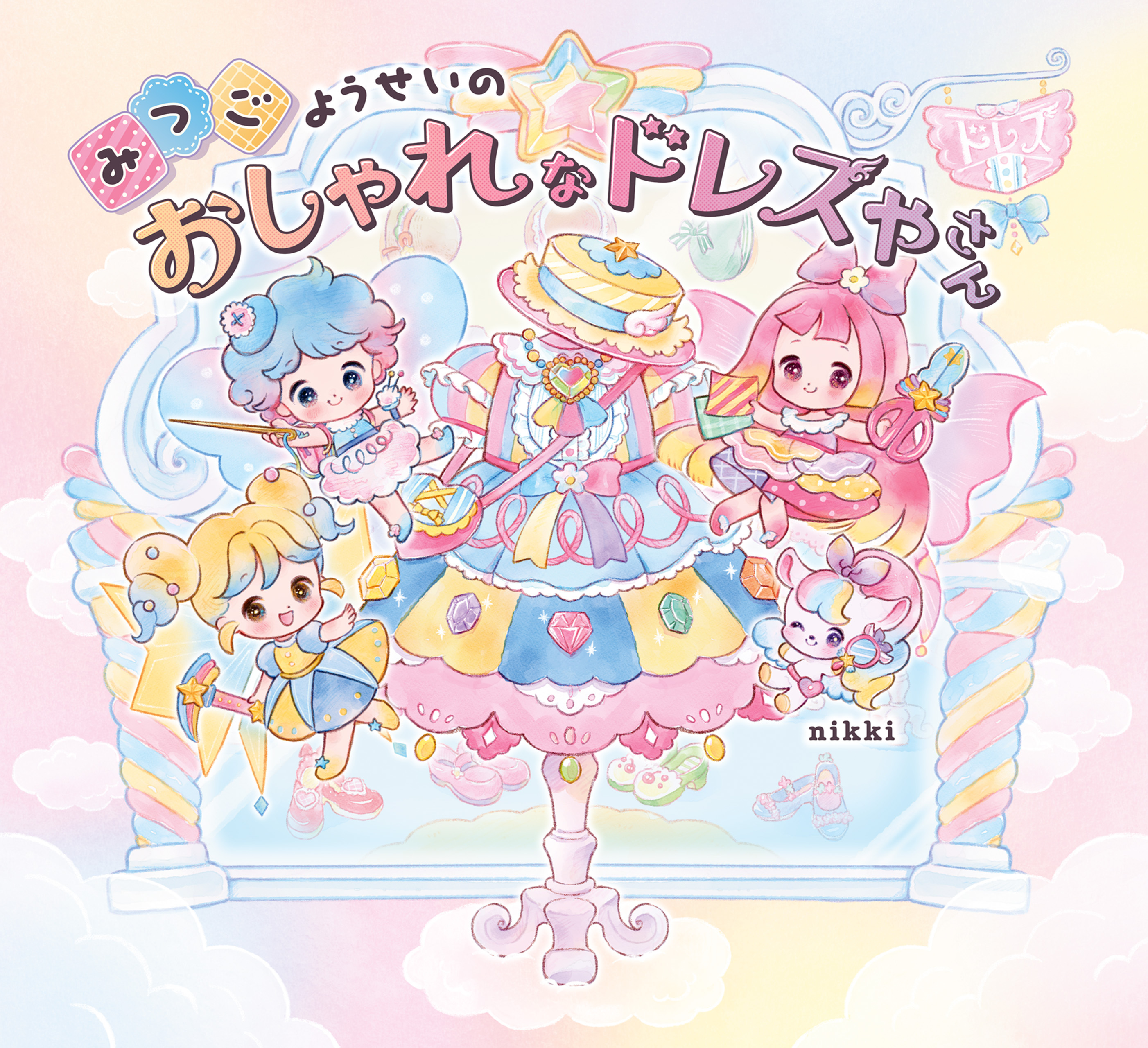 みつごようせいの おしゃれな ドレスやさん