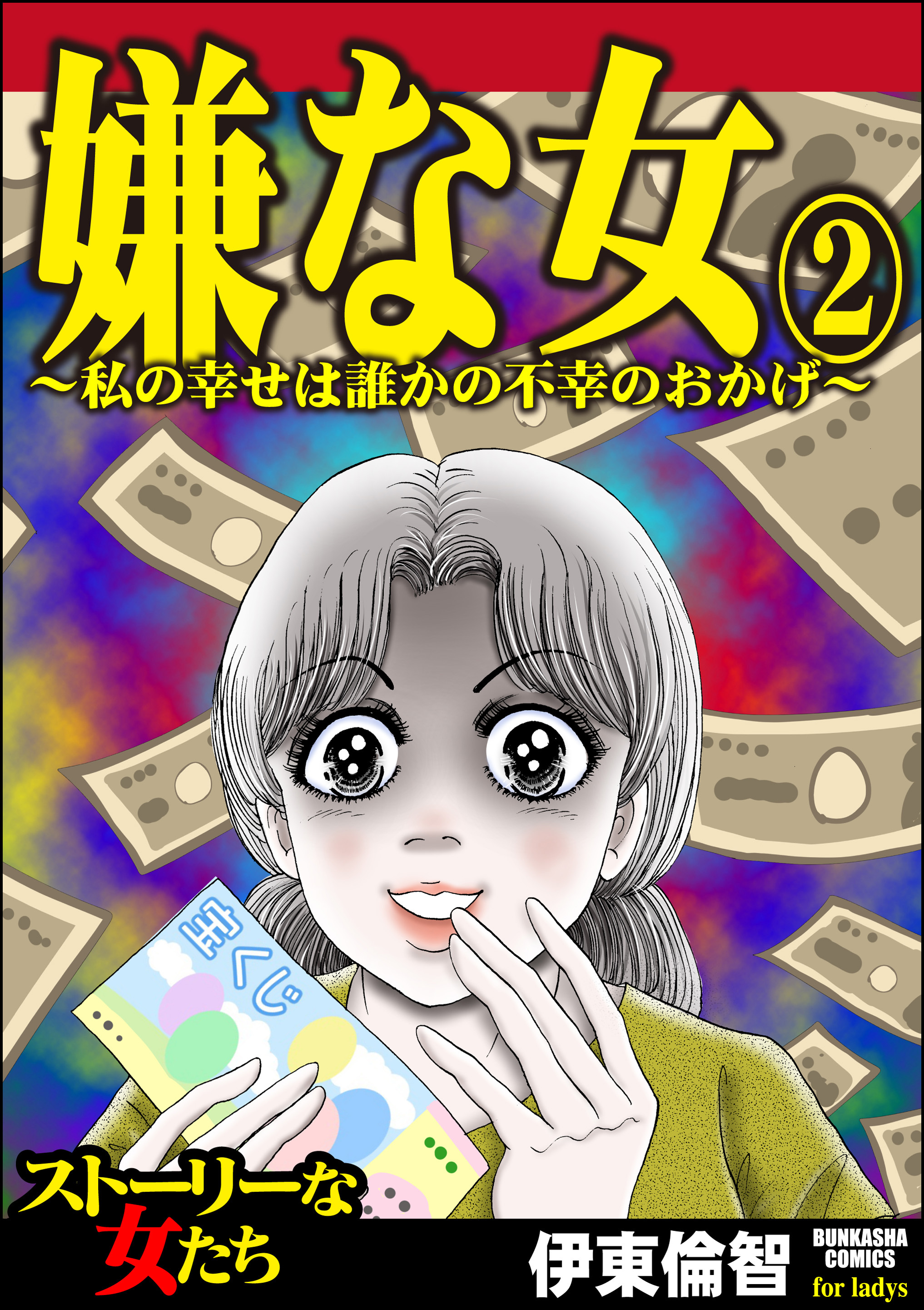 嫌な女～私の幸せは誰かの不幸のおかげ～　（2）
