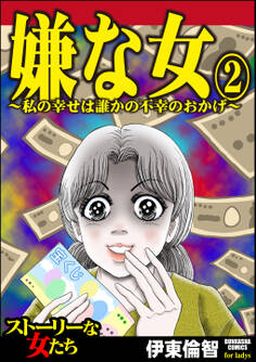 嫌な女~私の幸せは誰かの不幸のおかげ~ (2)
