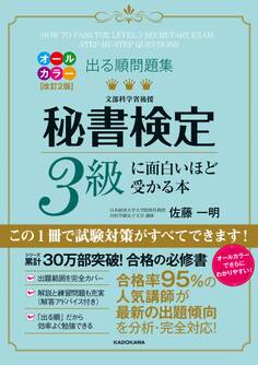改訂2版 出る順問題集 秘書検定3級に面白いほど受かる本