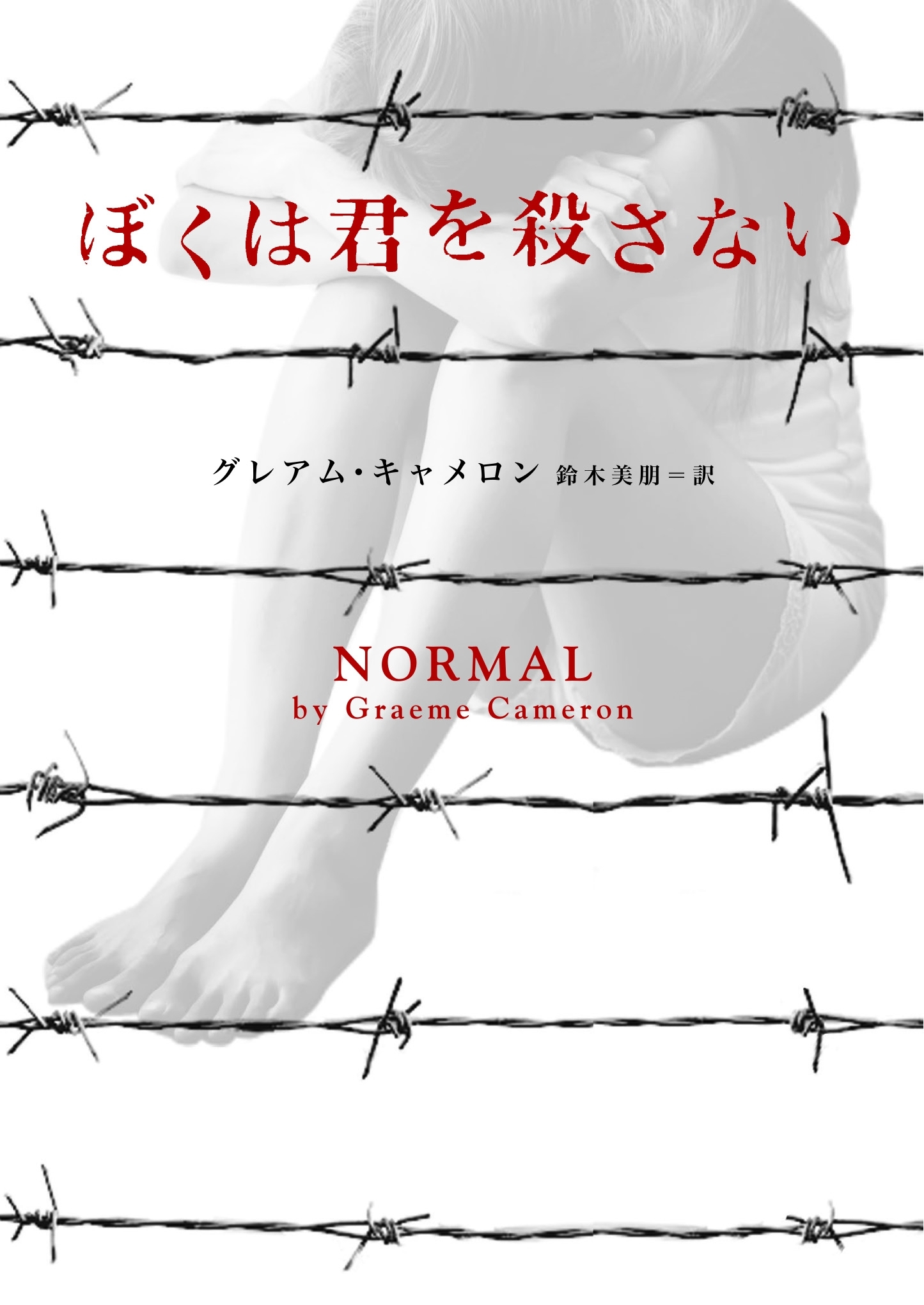 ぼくは君を殺さない