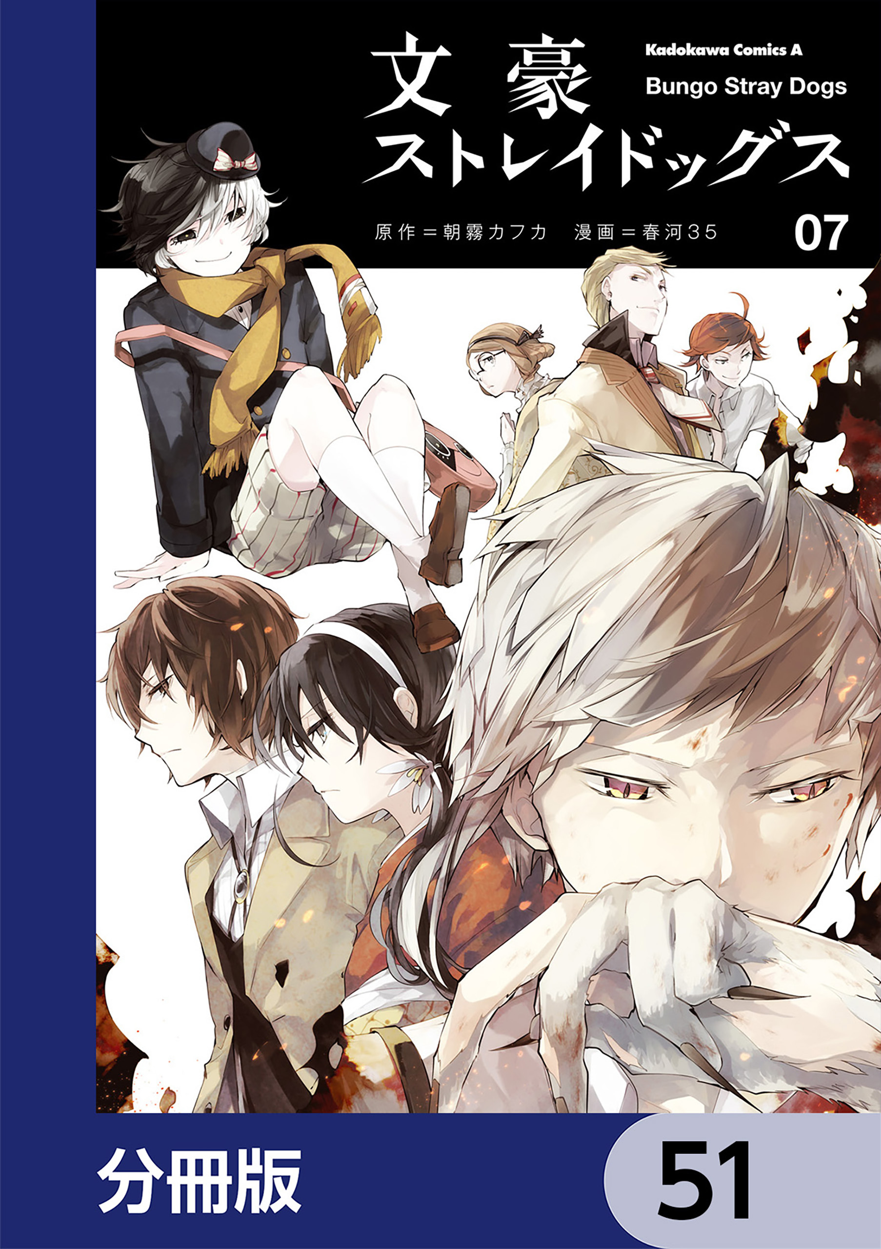 文豪ストレイドッグス 分冊版 51巻 朝霧カフカ 春河３５ 人気マンガを毎日無料で配信中 無料 試し読みならamebaマンガ 旧 読書のお時間です