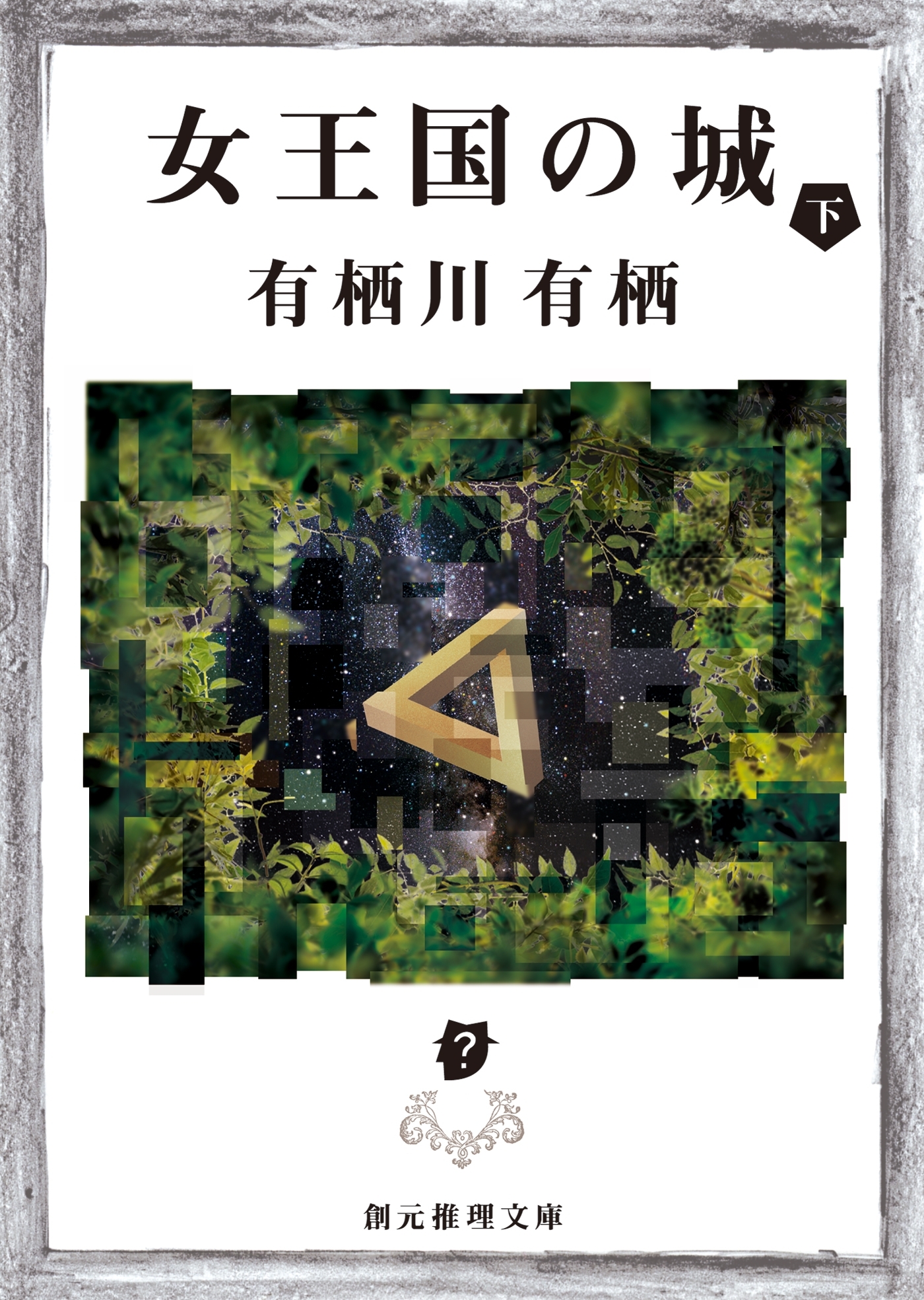 女王国の城　下