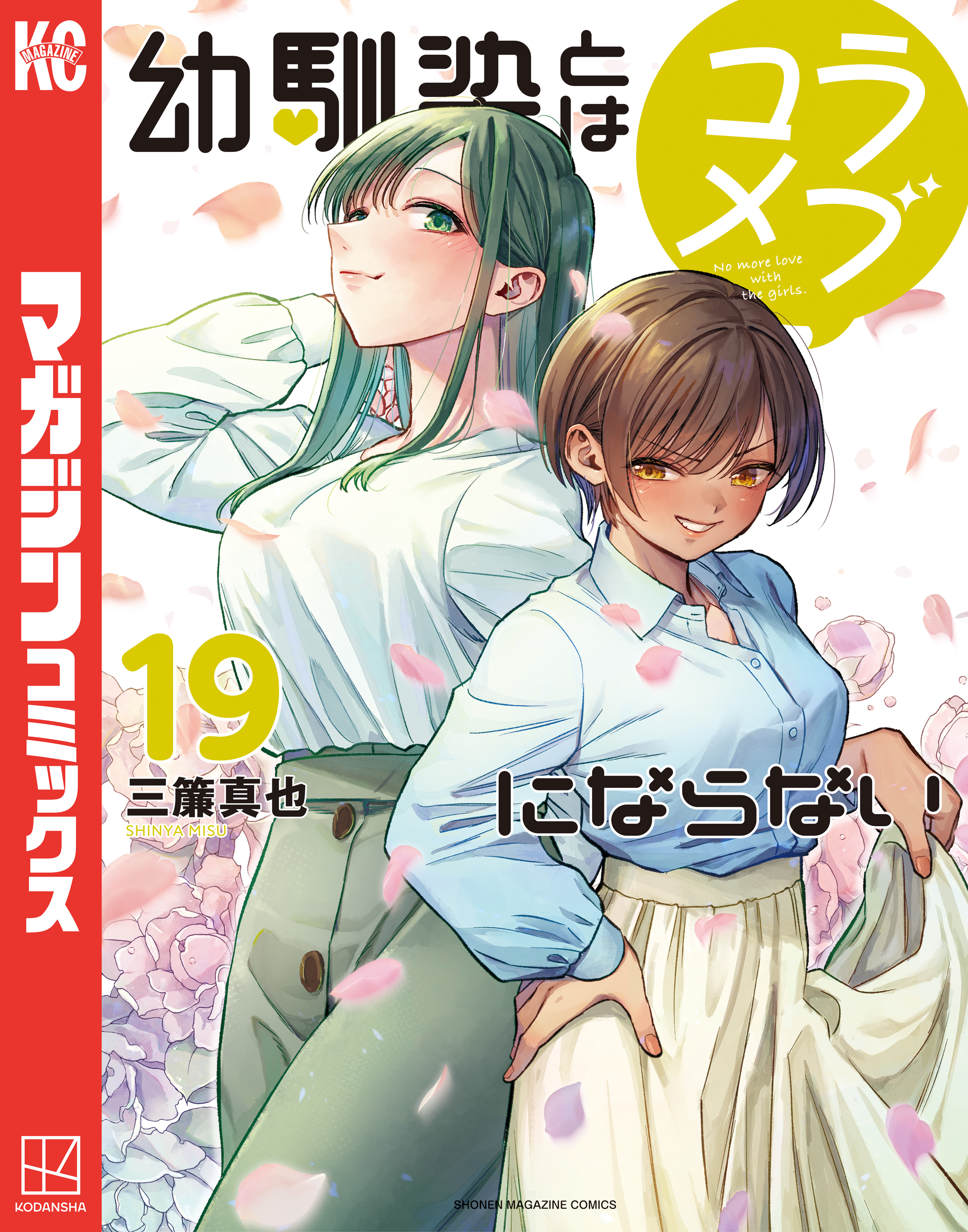 幼馴染とはラブコメにならない（19）