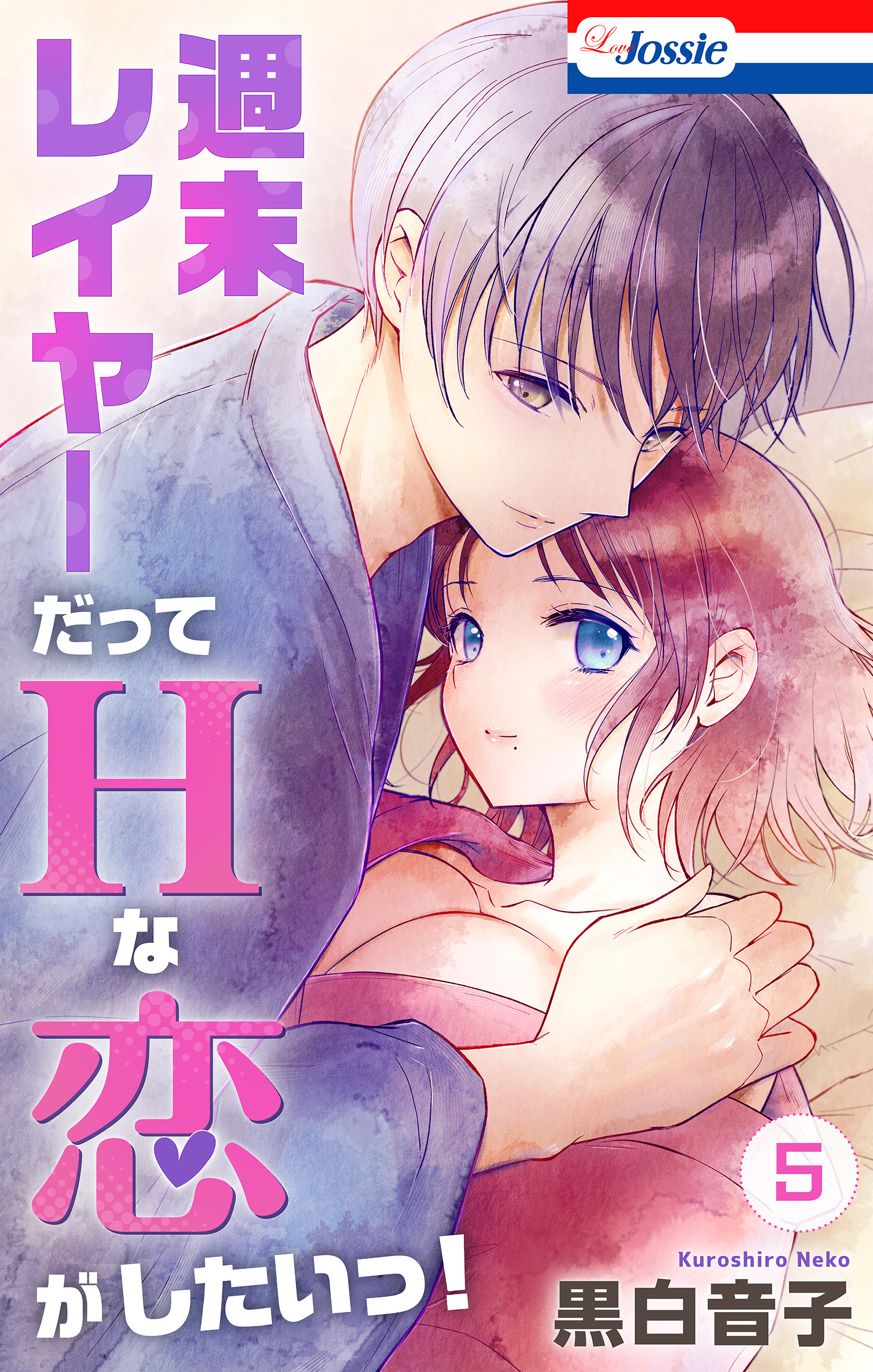 週末レイヤーだってHな恋がしたいっ！（５）【おまけ描き下ろし付き】