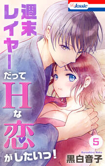 週末レイヤーだってHな恋がしたいっ!