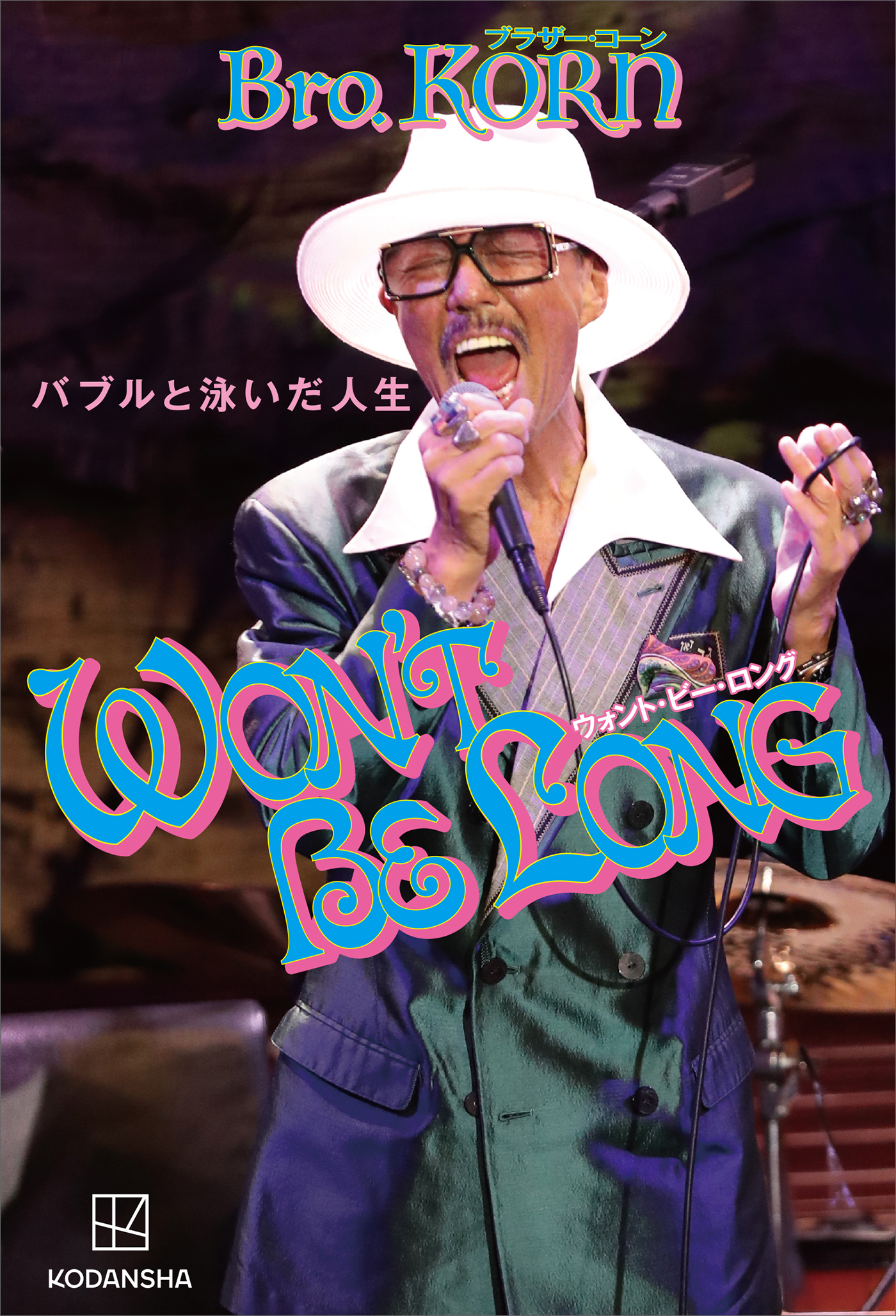 ＷＯＮ’Ｔ　ＢＥ　ＬＯＮＧ　バブルと泳いだ人生