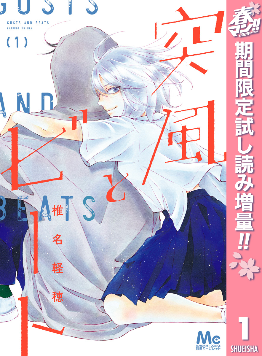 突風とビート【期間限定試し読み増量】 1